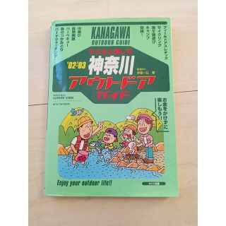 子どもと楽しむ神奈川アウトドアガイド(地図/旅行ガイド)