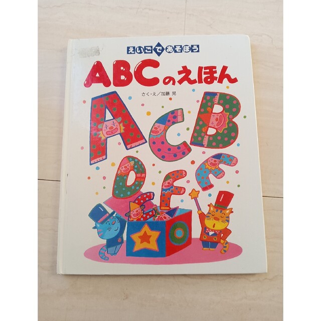 ABCのえほん エンタメ/ホビーの本(絵本/児童書)の商品写真