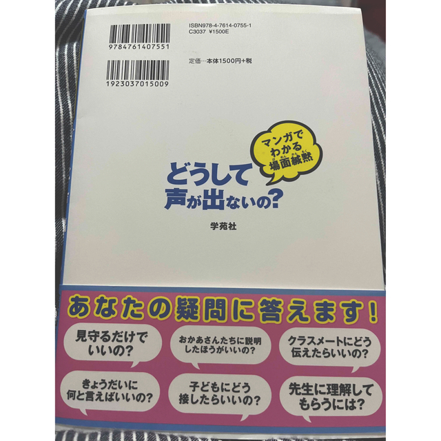 どうして声が出ないの？　マンガでわかる場面緘黙 エンタメ/ホビーの本(人文/社会)の商品写真