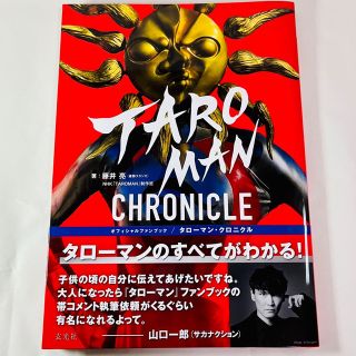 タローマン・クロニクル オフィシャルファンブック(アート/エンタメ)