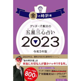 アサヒシンブンシュッパン(朝日新聞出版)の【ゲッターズ飯田3冊セット】五星三心占い金の時計座2023&2022&2021(趣味/スポーツ/実用)