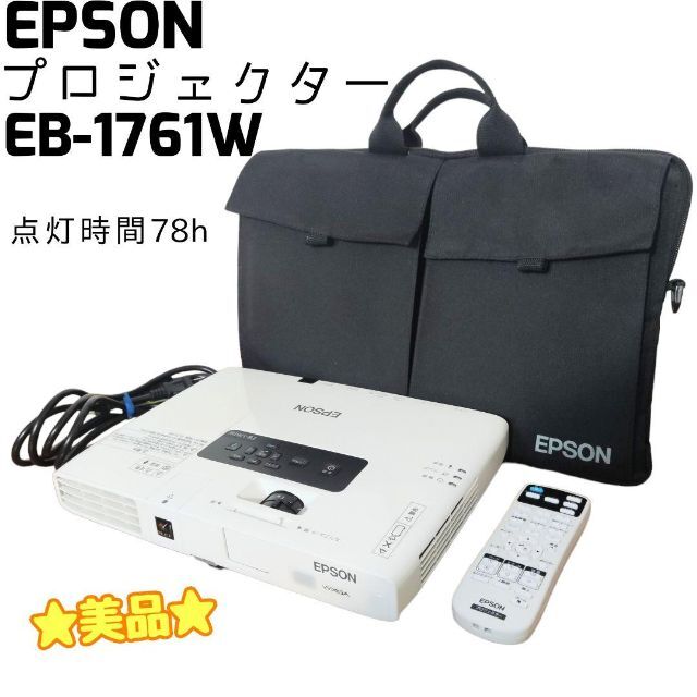 EPSON(エプソン)の☆美品☆ EPSON プロジェクター EB-1761W 点灯時間78h スマホ/家電/カメラのテレビ/映像機器(プロジェクター)の商品写真