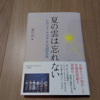 夏の雲は忘れない ヒロシマ・ナガサキ一九四五年(文学/小説)