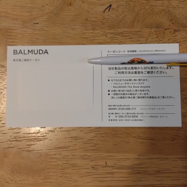BALMUDA(バルミューダ)のバルミューダ 株主優待クーポン 30%割引 BALMUDA チケットの優待券/割引券(その他)の商品写真