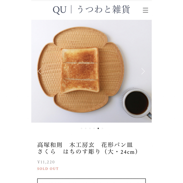 高塚和則 花型パン皿(大) 直径24センチ 逆輸入 6426円