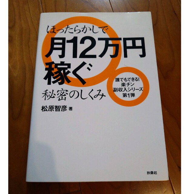 値下げ！ほったらかしで月１２万円稼ぐ秘密のしくみ エンタメ/ホビーの本(その他)の商品写真