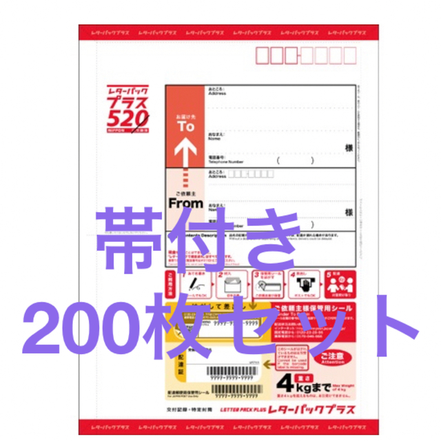 【新品未使用】レターパックプラス200枚 帯付き