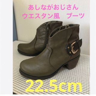 アシナガオジサン(あしながおじさん)の★【あしながおじさん】ウエスタン風　ブーツ　カーキ　サイズ22.5cm★(ブーツ)