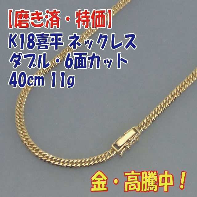 Diamondプロフ必読【美品・特価】 K18喜平 W6面ダブル ネック キヘイ40cm10g