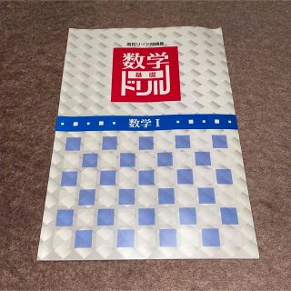 高校リード問題集　数学基礎ドリル　数学I(語学/参考書)