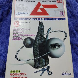 ガッケン(学研)の月刊ムー 1983年(昭和58年)10月号 学習研究社(アート/エンタメ/ホビー)