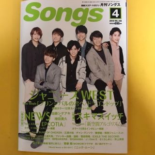 ジャニーズウエスト(ジャニーズWEST)の月刊 Songs (ソングス) 2018年 04月号(音楽/芸能)