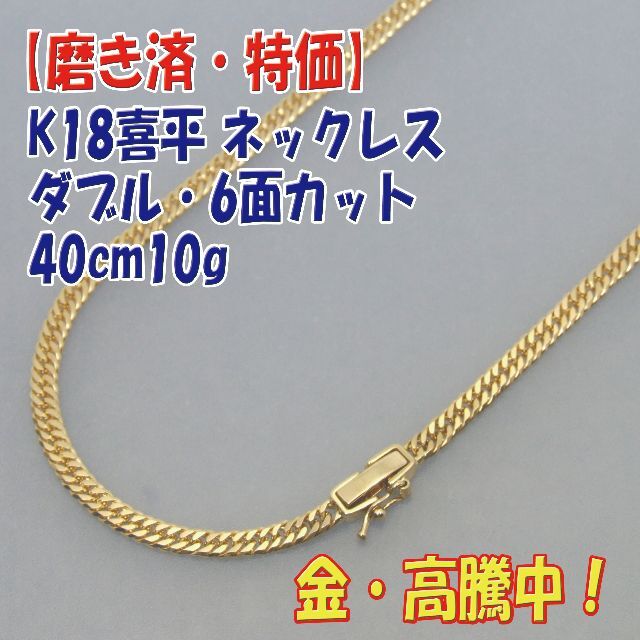 美品 K18 喜平ネックレス 6面W【もうすぐ削除！】