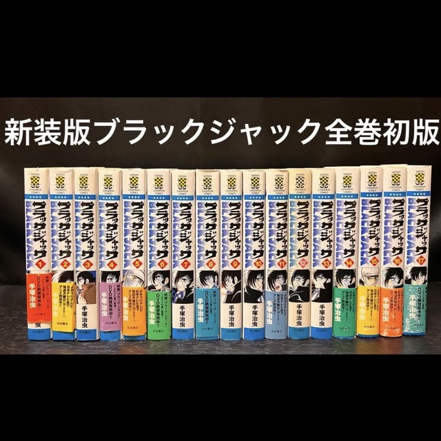 ブラックジャック 全巻　新装版　1〜17巻 初版　帯付き　セット　手塚治虫　医療