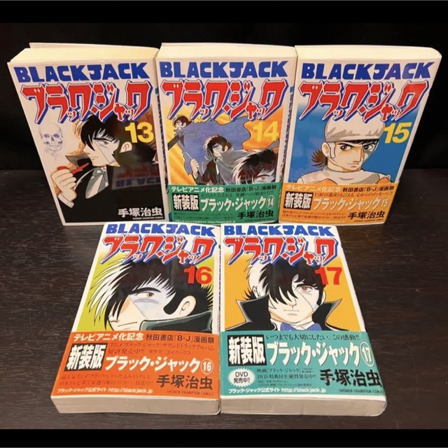 秋田書店(アキタショテン)のブラックジャック 全巻　新装版　1〜17巻 初版　帯付き　セット　手塚治虫　医療 エンタメ/ホビーの漫画(全巻セット)の商品写真