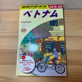 地球の歩き方 Ｄ２１（２０１９～２０２０年版(地図/旅行ガイド)