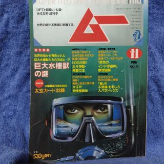 ガッケン(学研)の月刊ムー1986年(昭和61年)11月号 学習研究社(アート/エンタメ/ホビー)