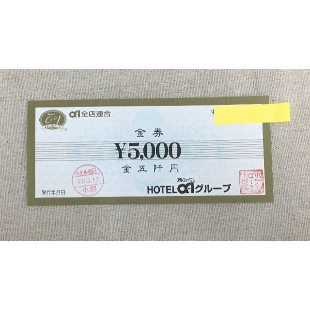 ホテルアルファーワン 宿泊券 5000円分 HOTEL α-1 グループ