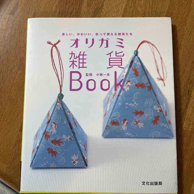 オリガミ雑貨ｂｏｏｋ 楽しい、かわいい、折って使える雑貨たち エンタメ/ホビーの本(趣味/スポーツ/実用)の商品写真