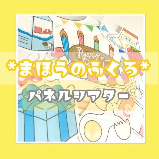 まほうのふくろ マジックシアター 誕生日シアター パネルシアター/完成品(その他)