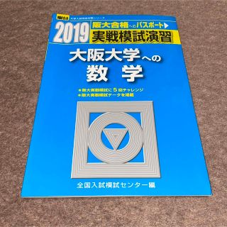 実戦模試演習　大阪大学への数学 ２０１９(語学/参考書)