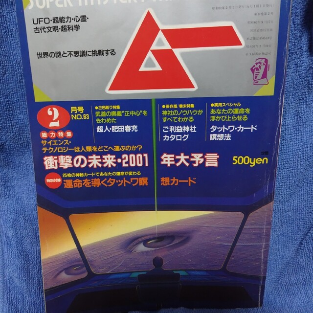 学研(ガッケン)の月刊ムー1986年(昭和61年)2時号 第63号 学習研究社 エンタメ/ホビーの雑誌(アート/エンタメ/ホビー)の商品写真