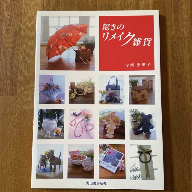 驚きのリメイク雑貨 アイデアと工夫と技 エンタメ/ホビーの本(住まい/暮らし/子育て)の商品写真