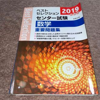 ベストセレクションセンター試験数学重要問題集 ２０１９年入試(語学/参考書)