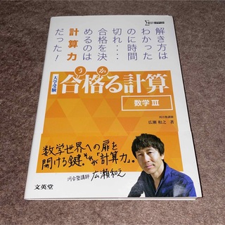 合格る計算数学３ 大学受験(語学/参考書)