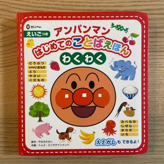 アンパンマン(アンパンマン)のアンパンマンはじめてのことばえほん〈わくわく〉 えいごつき(絵本/児童書)