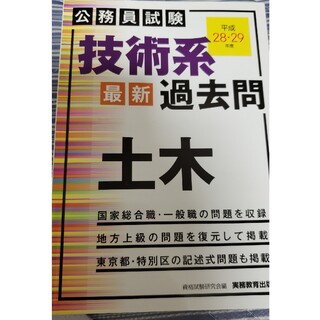 公務員試験技術系最新過去問土木 平成２８・２９年度(資格/検定)