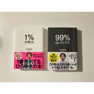 ダイヤモンドシャ(ダイヤモンド社)の99%はバイアス　1%の努力　2冊セット(ビジネス/経済)