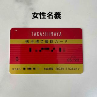 タカシマヤ(髙島屋)の高島屋　株主優待(ショッピング)