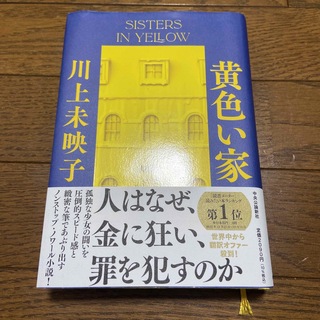 黄色い家(文学/小説)