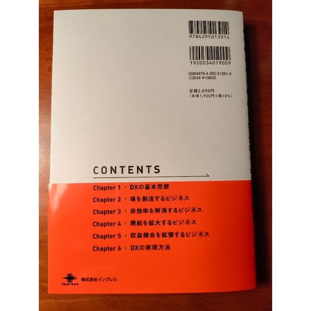 Impress(インプレス)のＤＸビジネスモデル　８０事例に学ぶ利益を生み出す攻めの戦略 エンタメ/ホビーの本(ビジネス/経済)の商品写真