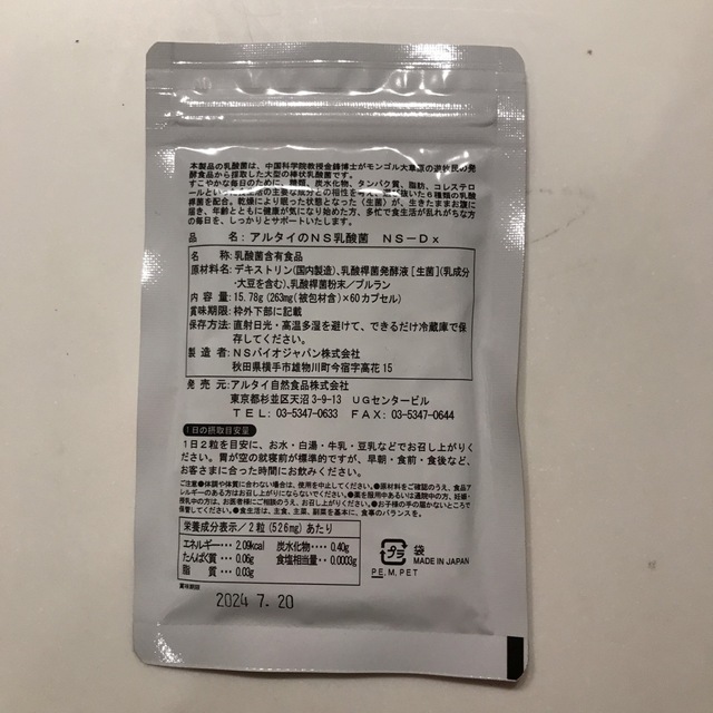 アルタイのNS乳酸菌 | munchercruncher.com