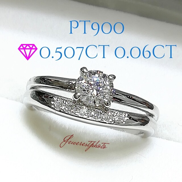 Pt900✨ダイヤ0.507ct・0.06ct✨ワンリングでWの付け心地リング