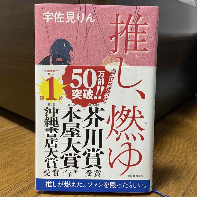 推し、燃ゆ エンタメ/ホビーの本(その他)の商品写真