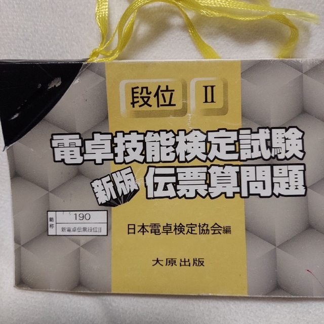 電卓ホルダー 電卓 伝票ホルダー 佐藤出版 電卓検定 伝票算問題 簿記の通販 by つばき's shop｜ラクマ