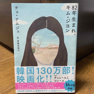 ８２年生まれ、キム・ジヨン(文学/小説)