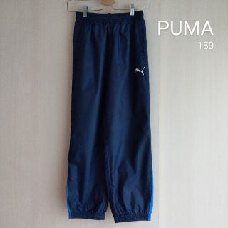 プーマ(PUMA)のプーマ キッズ ウィンドブレーカー パンツ 150(パンツ/スパッツ)