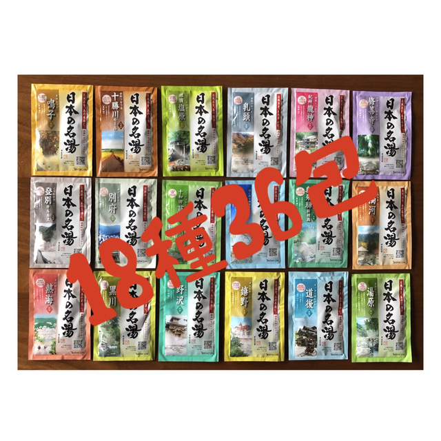 ツムラ(ツムラ)のバスクリンの︎薬用入浴剤 『日本の名湯』18種36包セット コスメ/美容のボディケア(入浴剤/バスソルト)の商品写真