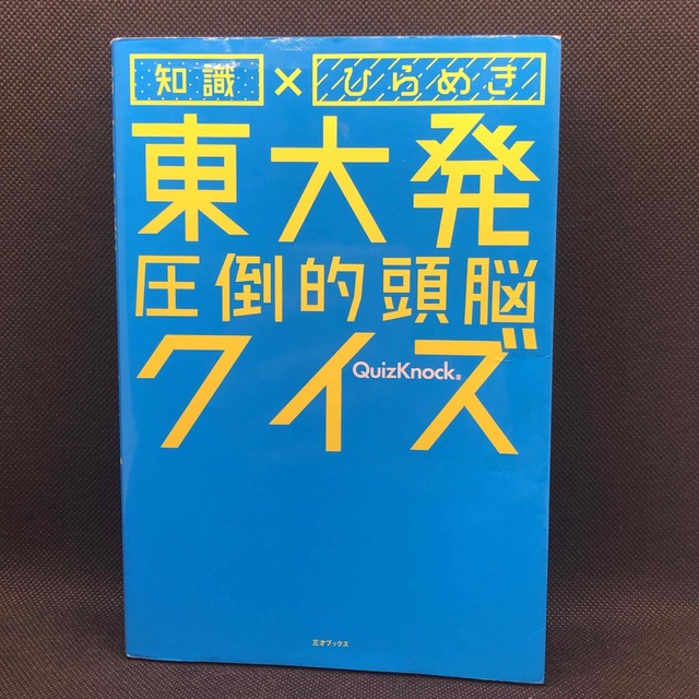 知識×ひらめき 東大発圧倒的頭脳クイズ エンタメ/ホビーの本(趣味/スポーツ/実用)の商品写真