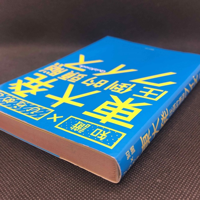 知識×ひらめき 東大発圧倒的頭脳クイズ エンタメ/ホビーの本(趣味/スポーツ/実用)の商品写真