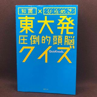 知識×ひらめき 東大発圧倒的頭脳クイズ(趣味/スポーツ/実用)