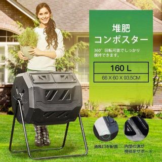 コンポスト 回転式 大型 160L 家庭用 業務用 堆肥 生ごみ処理機 740(生ごみ処理機)