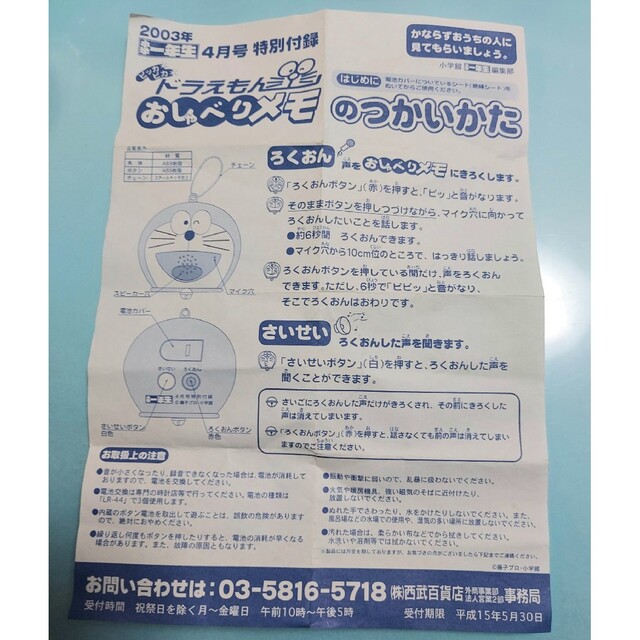 小学館 - 動作確認済 ドラえもん おしゃべりメモ 小学一年生特別付録の