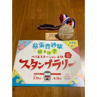 ジェイアール(JR)の幕張豊砂駅　令和5年3月18日開業記念スタンプラリー景品　開業日当日入場券付き(ノベルティグッズ)