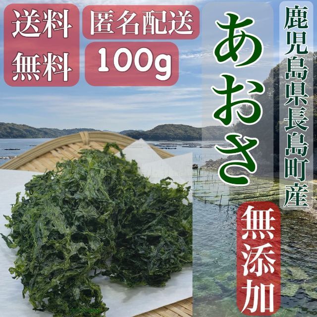 鹿児島県長島町産 乾燥あおさ 2月13〜18日収穫分 100g 食品/飲料/酒の加工食品(乾物)の商品写真