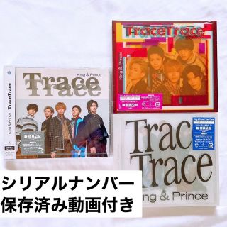 キンプリ⭐️Trace Trace 初回限定盤 全形態 3点セット シリアル付き(その他)